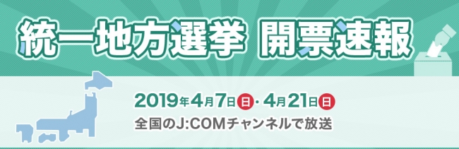 1府2県 109市区町村の 統一地方選挙 開票速報を J Comチャンネル で生放送 ニコニコニュース