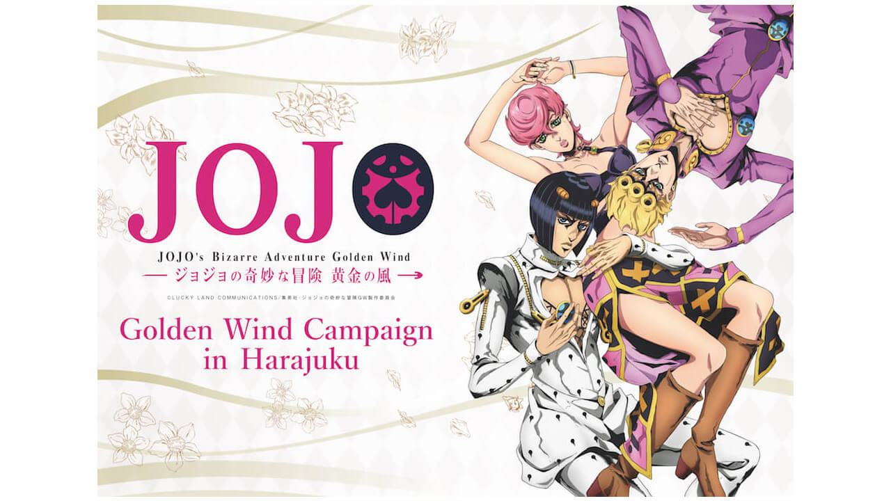 アニメ ジョジョの奇妙な冒険 黄金の風 Golden Wind Campaign In Harajuku開催決定 ニコニコニュース