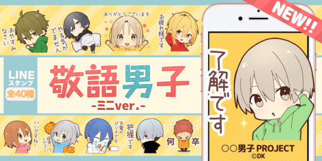 男子project シリーズの新作 今度のちびキャラ化は男子たちが大集合 ちびキャラ化スタンプ第４弾 敬語男子 ニコニコニュース