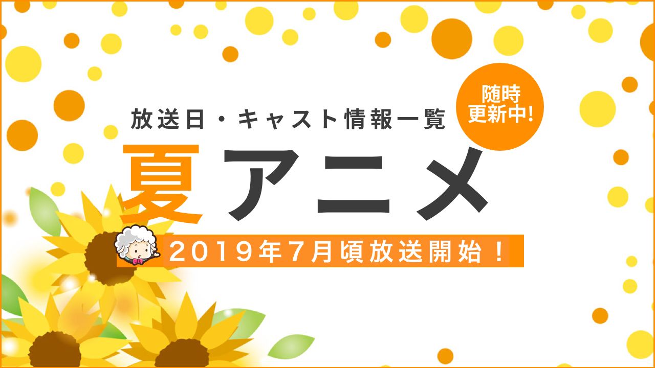 19年夏アニメ一覧 放送 配信日時 キャスト最新情報まとめ ７月 ニコニコニュース