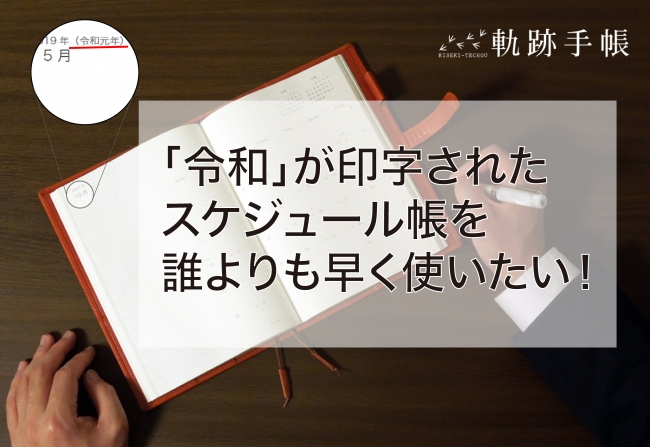 令和 が印字されたスケジュール帳が届く プロジェクトがクラウドファンディングにて募集開始 ニコニコニュース