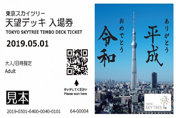 特別な入場券も スカイツリーで4月30日 5月1日に 令和 祝賀イベントを開催 ニコニコニュース