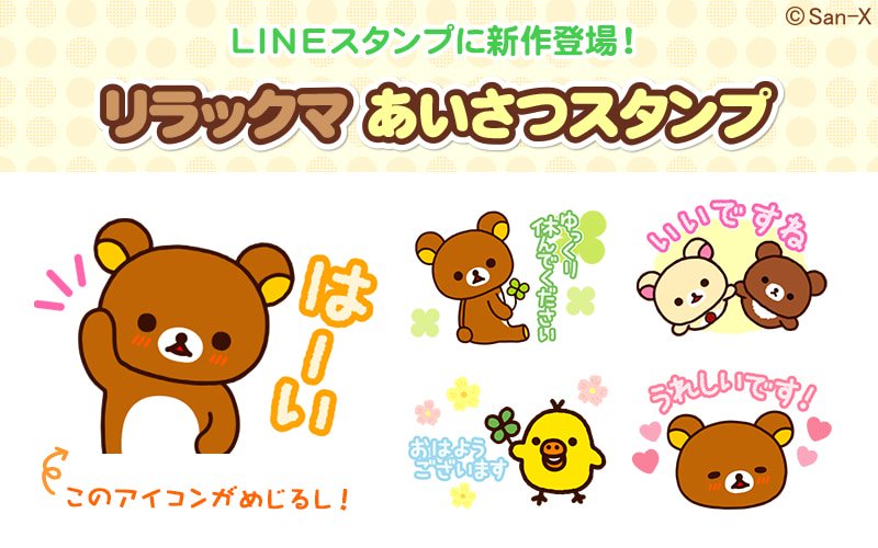 丁寧な言葉で使いやすい Lineスタンプ リラックマ あいさつスタンプ ニコニコニュース