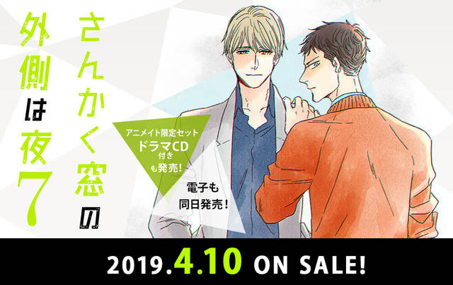 ヤマシタトモコ著 さんかく窓の外側は夜７ 4 10発売 石谷春貴 坂泰斗によるアニメイト限定ドラマcd付きも ニコニコニュース