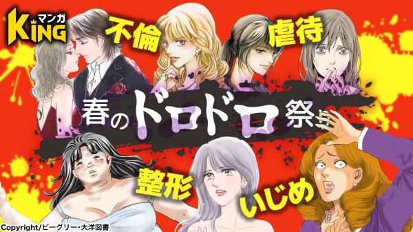 マンガking ｗ不倫したら地獄だった 女の犯罪履歴書シリーズ など女性に人気のドロドロ漫画が一気に読める 夏のド ニコニコニュース