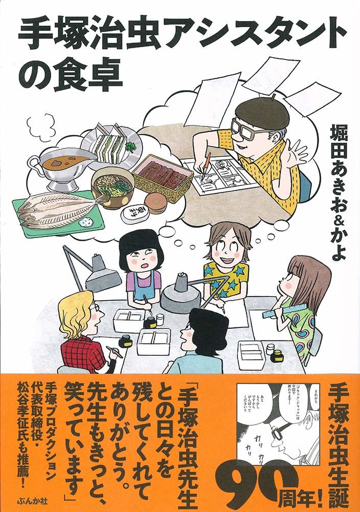 手塚治虫の元アシが綴る 仕事の裏側や食事情 手塚治虫アシスタントの食卓 ニコニコニュース