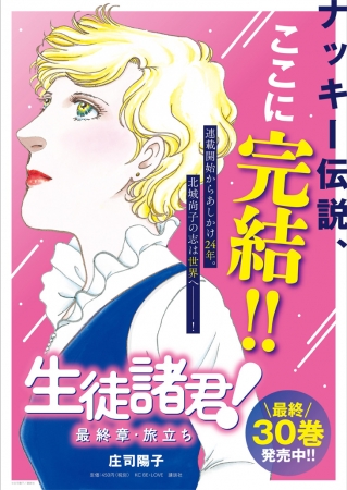 ナッキー伝説がここに完結 生徒諸君 シリーズ最終巻 生徒諸君 最終章 旅立ち 30巻が本日発売 ニコニコニュース