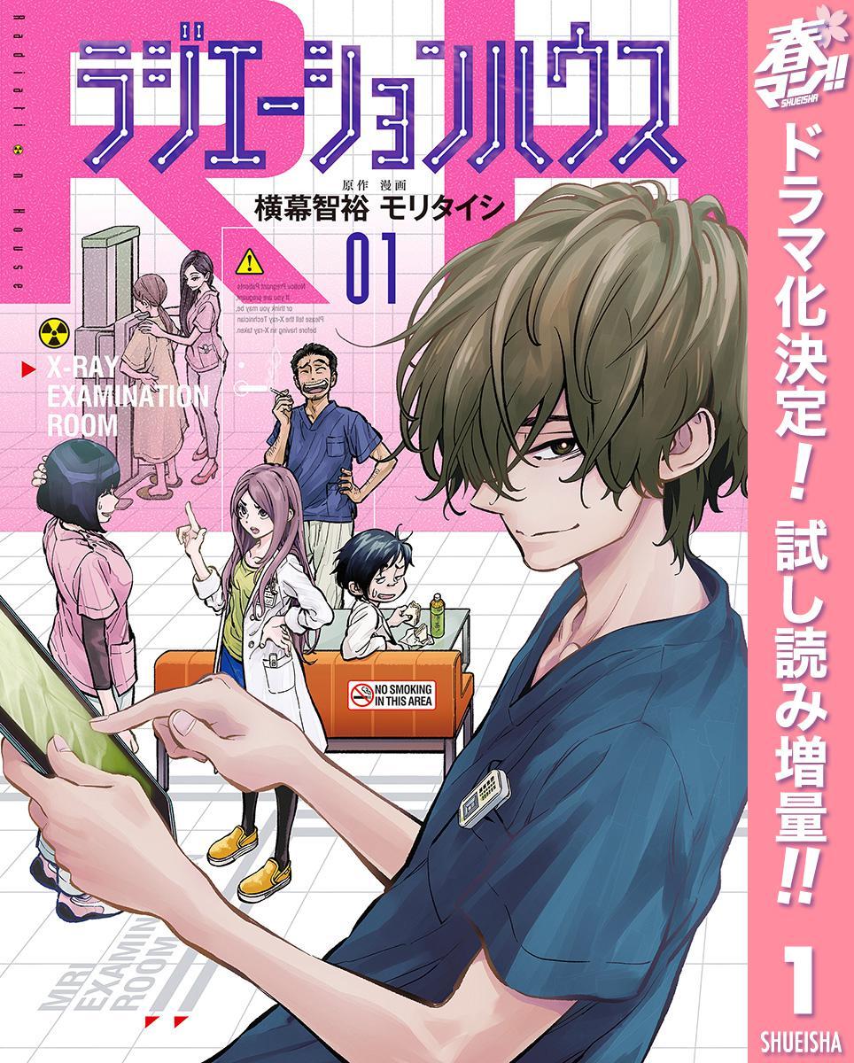 窪田正孝 本田翼 主演月9ドラマ ラジエーションハウス 原作コミックが無料 ニコニコニュース