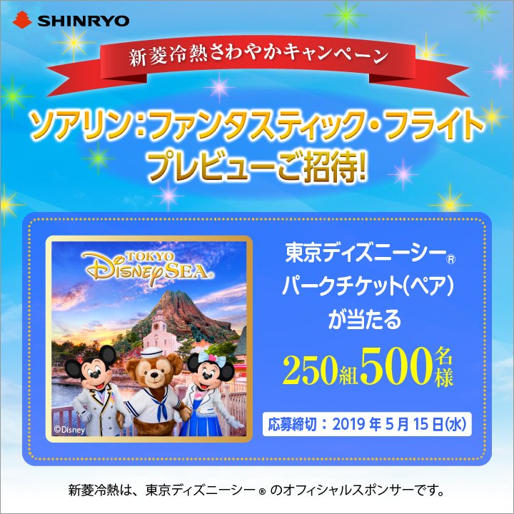 東京ディズニーシー ソアリン ファンタスティック フライト プレビューにご招待 新菱冷熱さわやかキャンペーン ニコニコニュース