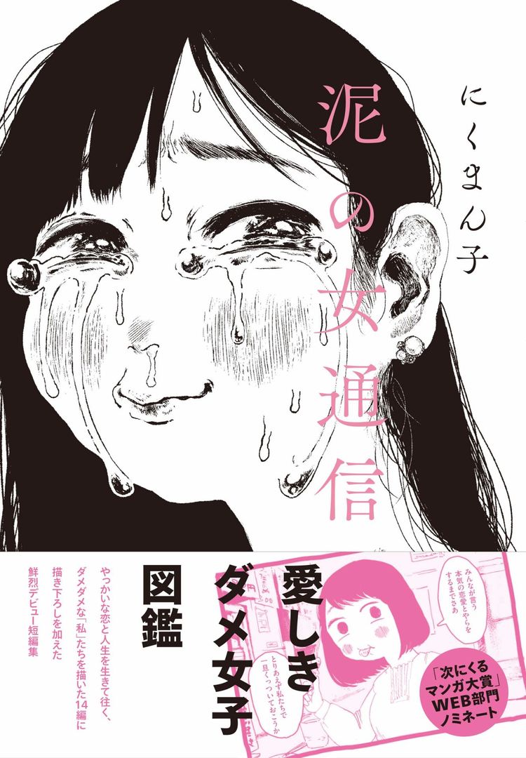 厄介な恋がやめられない にくまん子が ダメ女子 描く短編集 泥の女通信 ニコニコニュース