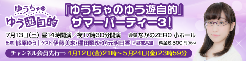 声優 郁原ゆうの番組 ゆうちゃのゆう遊自的 イベントに伊藤美来 種田梨沙 角元明日香が出演 ニコニコニュース