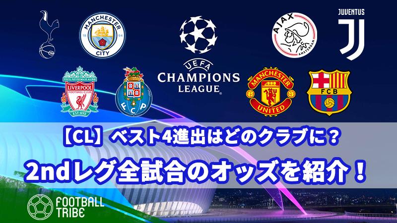 Cl ベスト4進出はどのクラブに 準々決勝2ndレグ全試合のオッズを紹介 ニコニコニュース