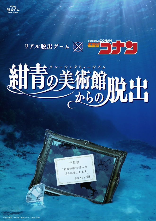 コナン 謎解きの最新作 紺青の美術館からの脱出 が全国約30都市で開催 ニコニコニュース