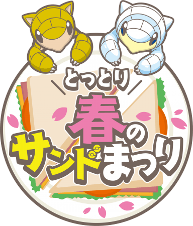 とっとりふるさと大使 サンド キャンペーン とっとり春のサンドまつり19 初開催 ニコニコニュース