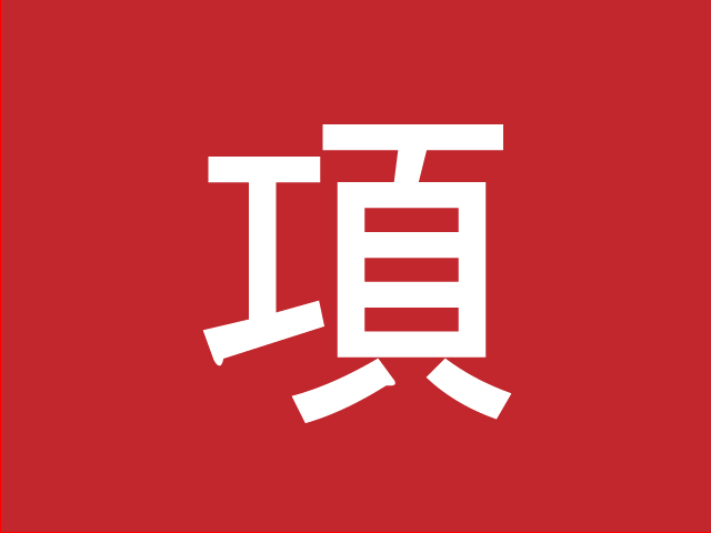 項 体の一部分の名称を表す難読漢字4選 ニコニコニュース