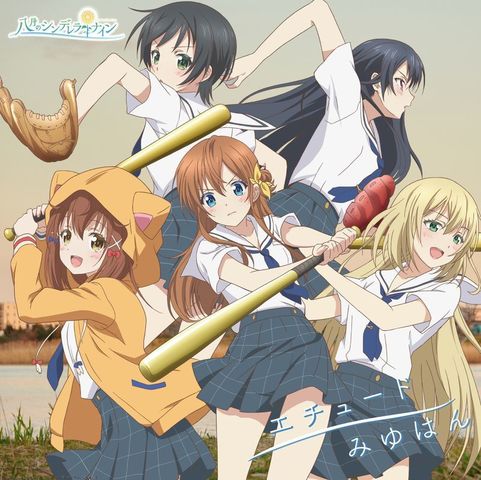 八月のシンデレラナイン Op主題歌 エチュード が ハチナイ盤 みゆはん盤で発売 ニコニコニュース