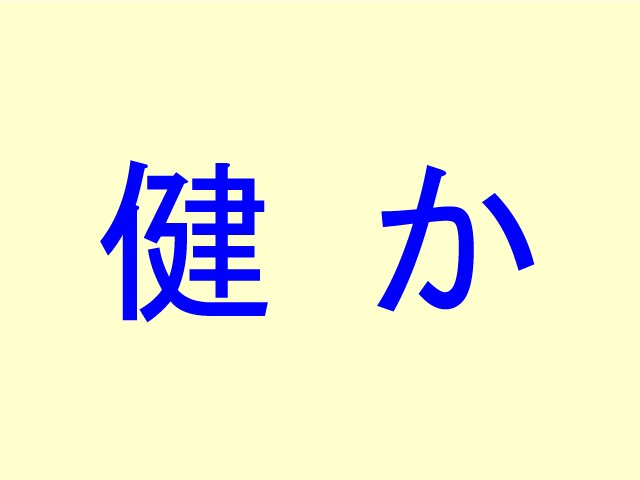 健か 漢字博士レベル の難読漢字4選 ニコニコニュース