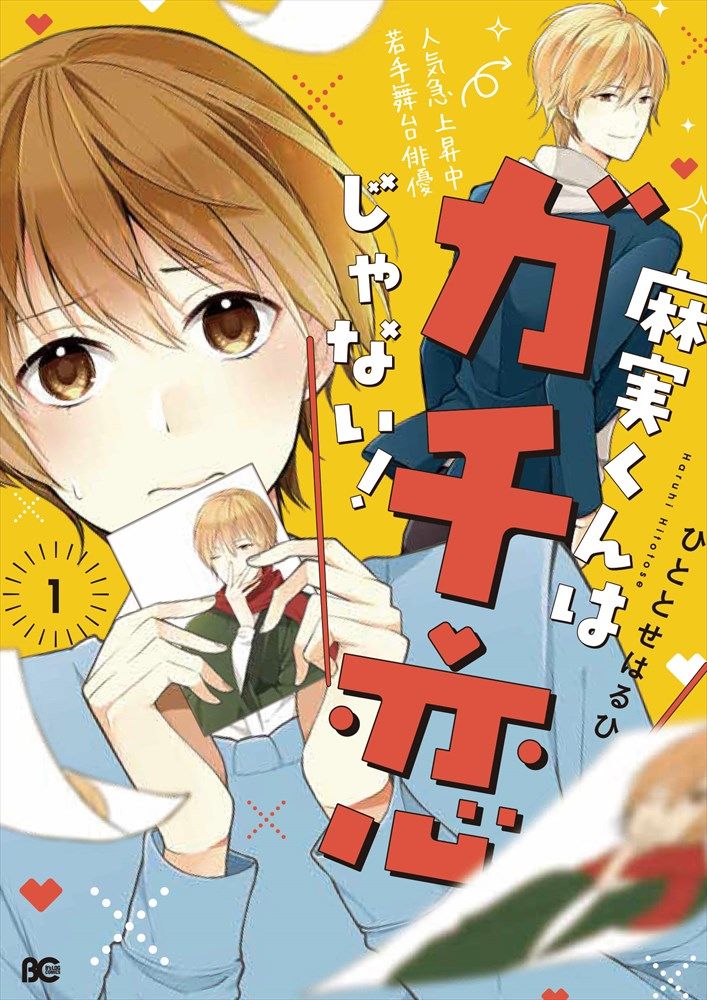 麻実くんはガチ恋じゃない ドラマcd化 キャストに鈴木裕斗 江口拓也 ニコニコニュース