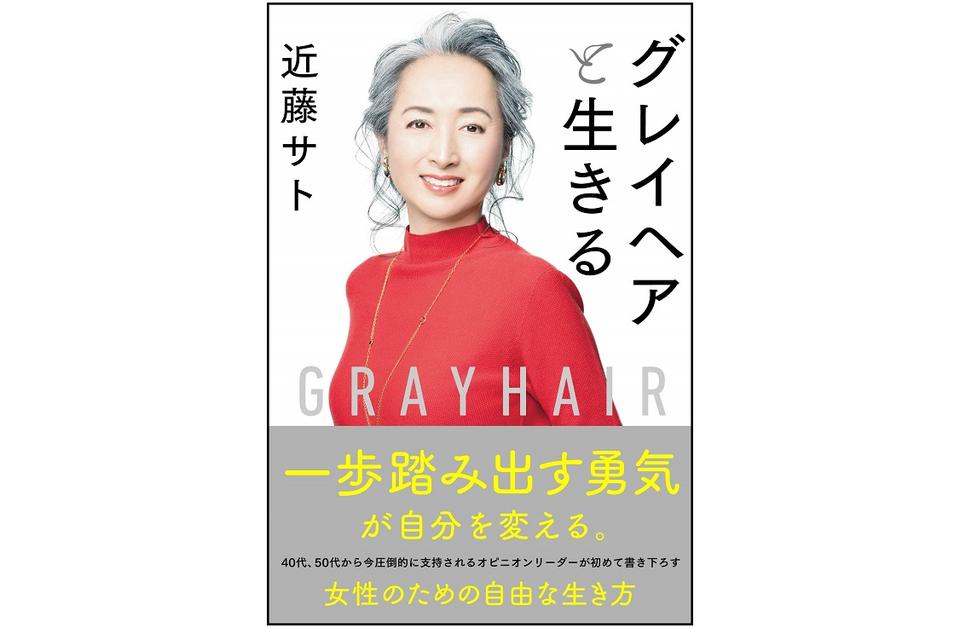 近藤サトが初の著書で明かした 白髪を隠すことをやめて得たもの ニコニコニュース