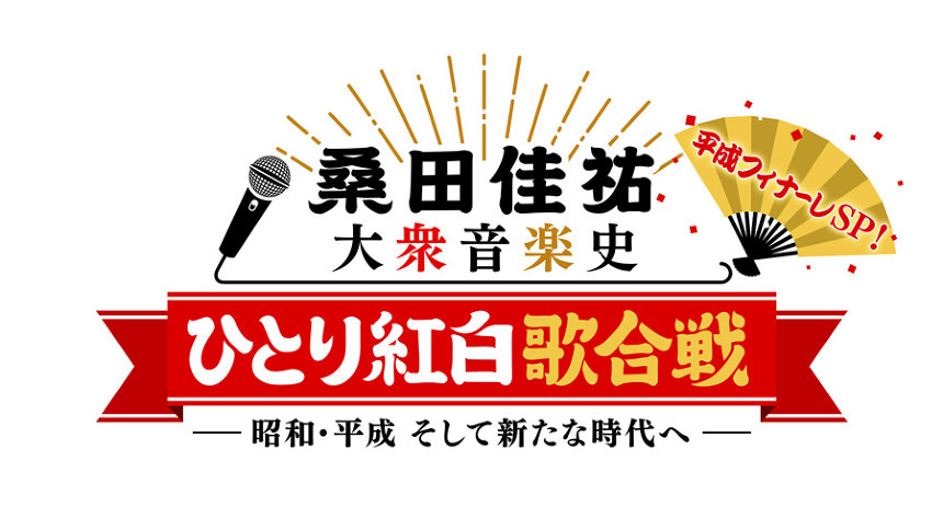 桑田佳祐が大衆音楽語る ひとり紅白歌合戦 90分拡大版 平成最後の日にoa ニコニコニュース