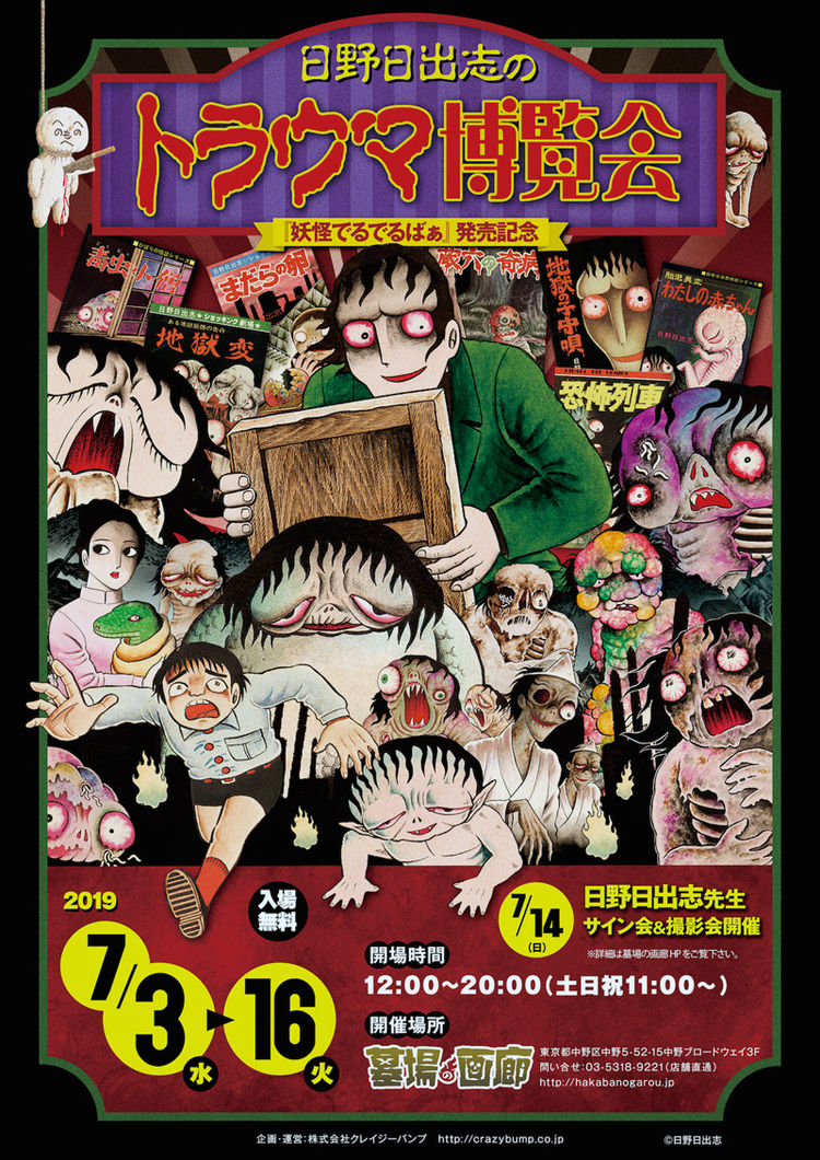 日野日出志が約15年ぶり新作発売で トラウマ博覧会 サイン会や撮影会も ニコニコニュース