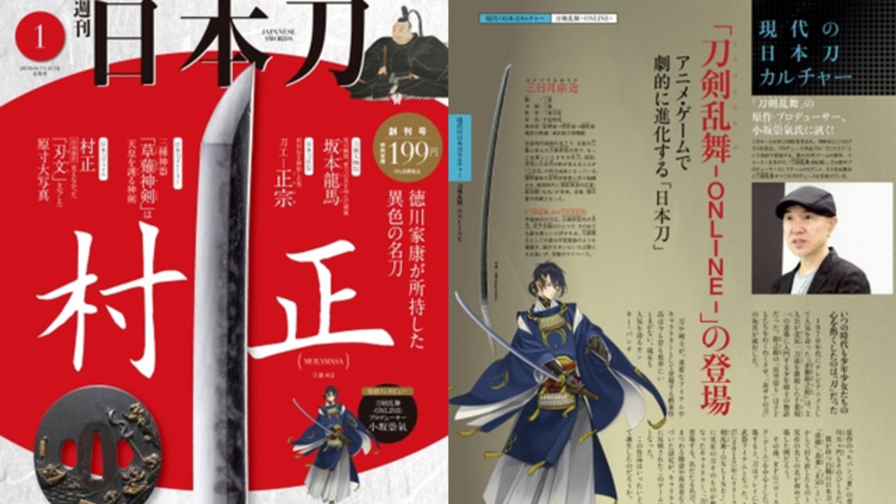 刀剣乱舞 プロデューサー 小坂崇氣さんのインタビューも掲載 デアゴスティーニより名刀を多方面から紹介する週刊 日本刀 ニコニコニュース