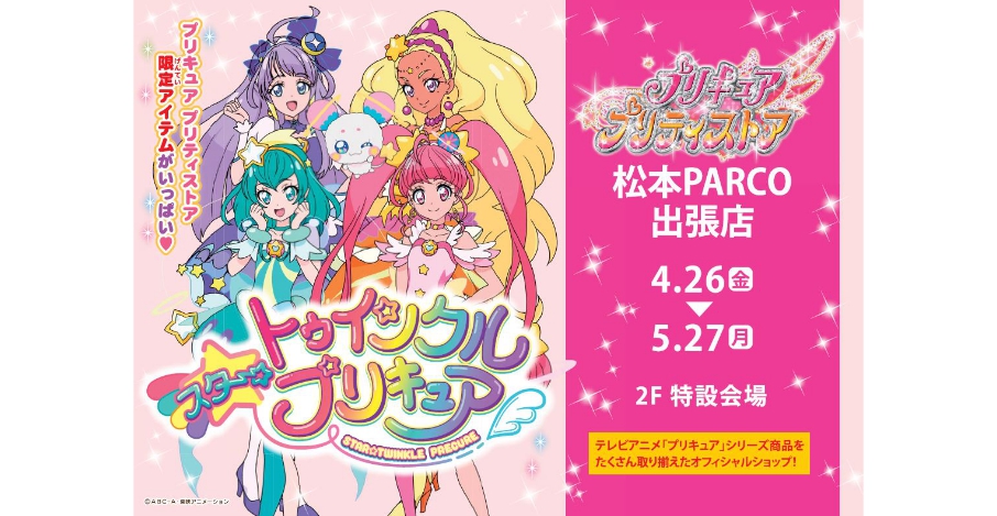 プリキュア 公式ショップ プリティストア が松本パルコに出張オープン ニコニコニュース