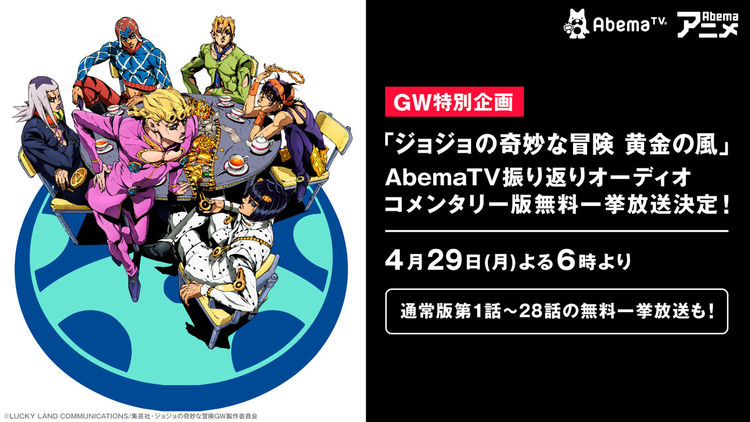 ジョジョ 5部 キャスト スタッフが裏側を語るオーディオコメンタリー一挙放送 ニコニコニュース