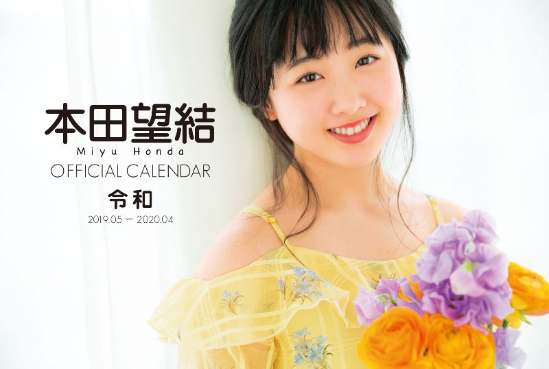 新品未開封 本田望結 2015カレンダー 希少品 - 事務用品