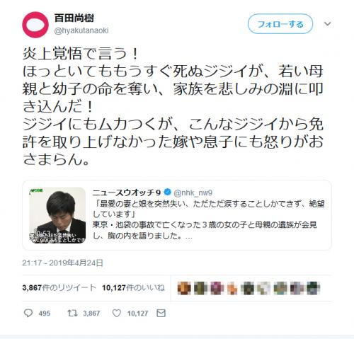 炎上覚悟で言う 百田尚樹さんが池袋死亡事故の運転手について怒りのツイートをして反響 ニコニコニュース