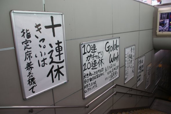 まるで駅員の 書道大会 Jr五反田駅の毛筆ポスター 二度見必至のインパクト ニコニコニュース