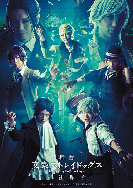 メインビジュアル解禁 舞台 文豪ストレイドッグス 三社鼎立 東京 追加公演が決定 ニコニコニュース