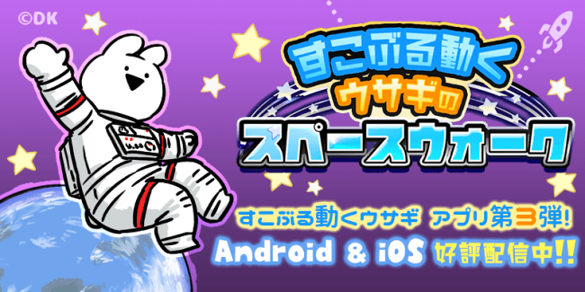 すこぶる動くウサギ が今度は宇宙でニンジン集め 新作スマートフォン向けゲームアプリ すこぶる動くウサギのスペースウォ ニコニコニュース