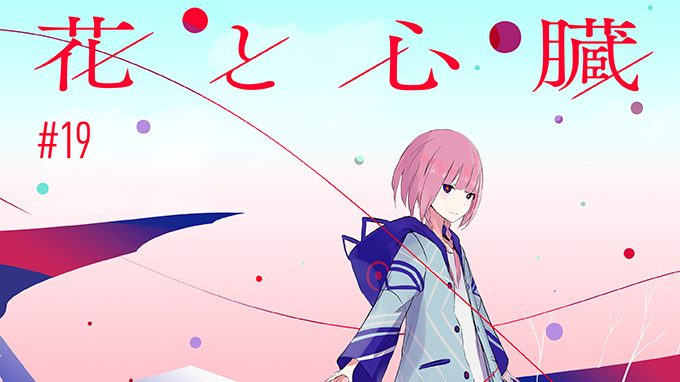 バーチャルシンガー 花譜 5月15日に1st Ep 花と心臓 を配信限定リリース決定 ニコニコニュース