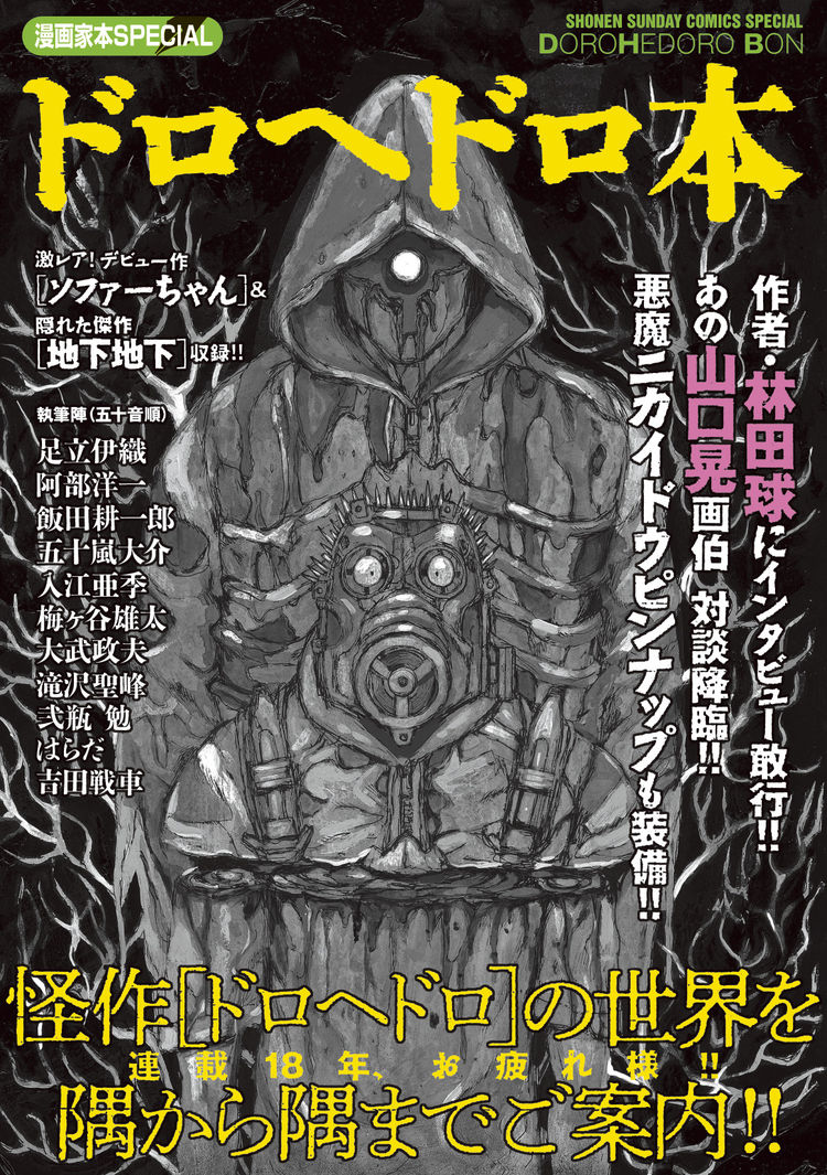 ドロヘドロ の世界堪能できる1冊 林田球 山口晃の対談や入江亜季らイラストも ニコニコニュース