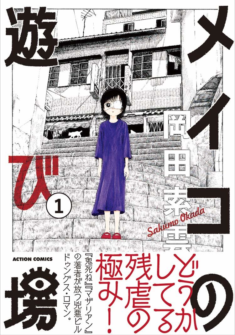 鬼死ね の岡田索雲が描く 眼帯をした少女の危険なお遊戯 メイコの遊び場 1巻 ニコニコニュース