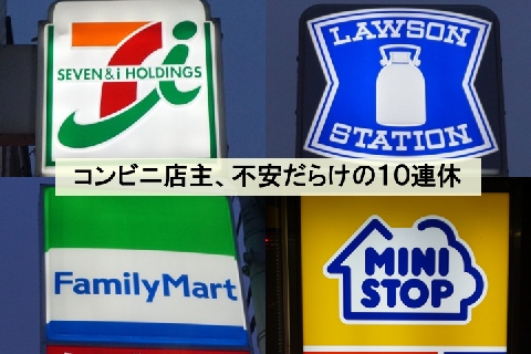 コンビニ店主 不安だらけの10連休 人手不足も時短却下 釣り銭切れの心配も ニコニコニュース