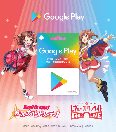 ガルパとスタリラのコラボ特別デザインgoogle Play ギフトカードの発売が決定 ニコニコニュース