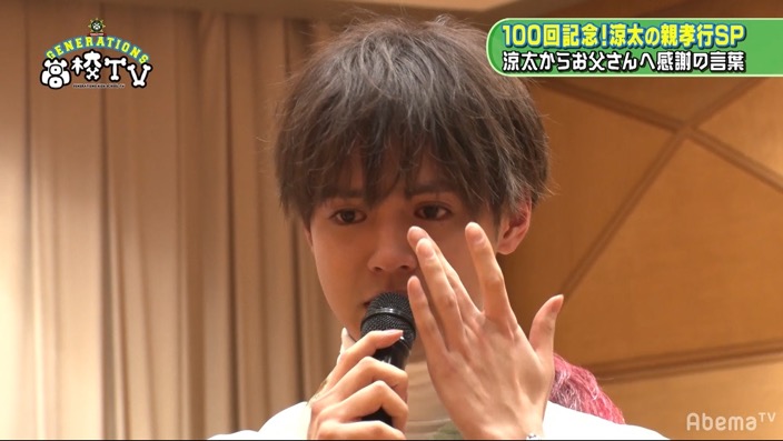 メンバーが続々と涙 Generations高校tv 100回記念 片寄涼太のお父さんに会いに行っちゃおうsp が感 ニコニコニュース