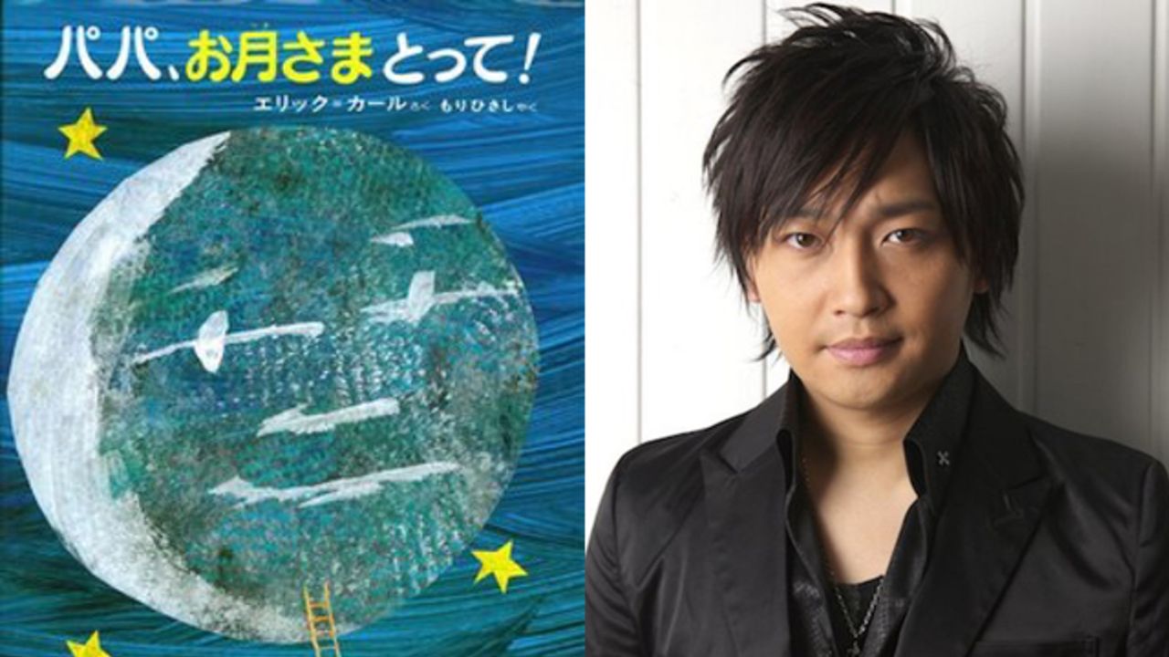 中村悠一さんが絵本 パパ お月さまとって を朗読 宇宙ミュージアムtenq エリック カールと宙展 で展開 ニコニコニュース