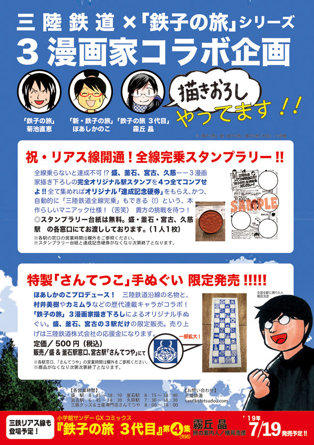 鉄子の旅 が三陸鉄道を応援 描き下ろしスタンプラリー実施 手ぬぐい販売も ニコニコニュース