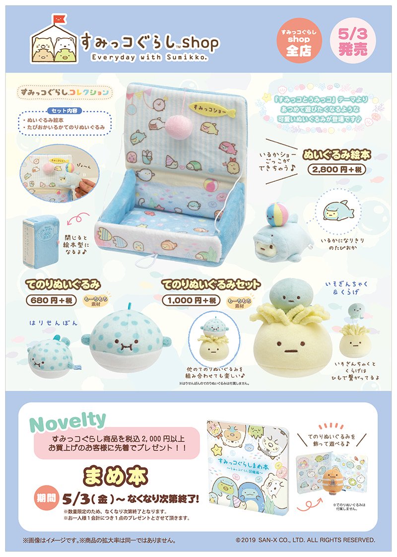 すみっコとうみっコテーマ すみっコぐらしshop 2019年5月のノベルティ グッズ ニコニコニュース