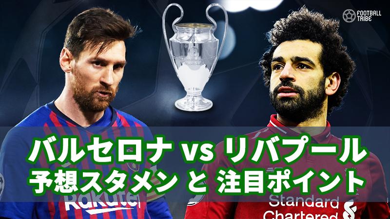 Cl準決勝 バルセロナvsリバプール 予想スタメンと注目ポイント ニコニコニュース