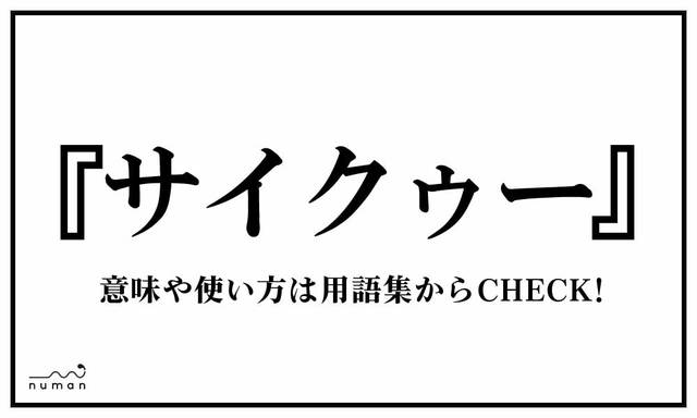 サイクゥー さいくぅー ニコニコニュース