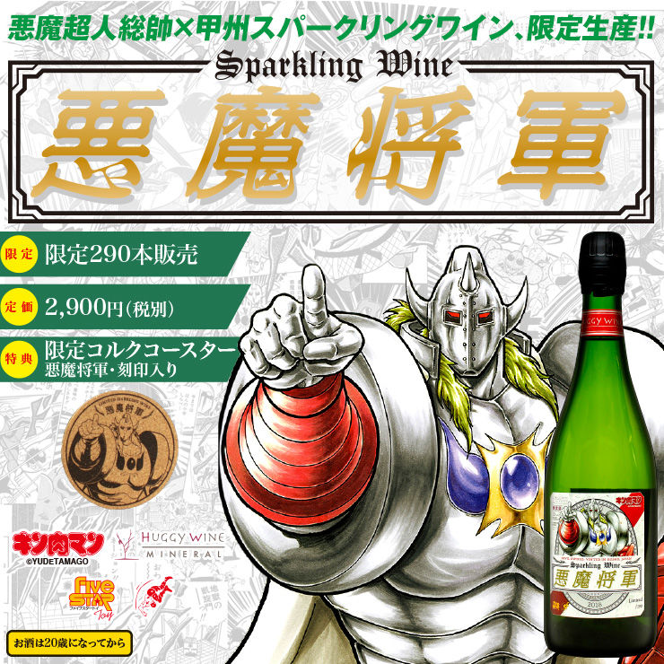 キン肉マン 悪魔将軍がスパークリングワインに 290本限定生産 ニコニコニュース