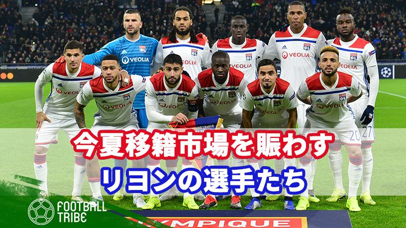 今夏移籍市場を賑わすリヨンの選手たち ニコニコニュース