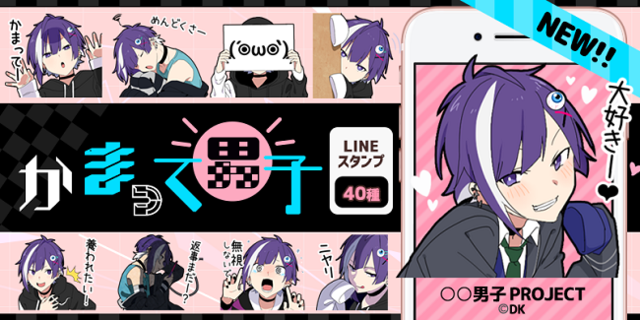 男子project 待望の新キャラ かまって男子 あざと可愛いlineスタンプ 着せ替えがリリース ニコニコニュース