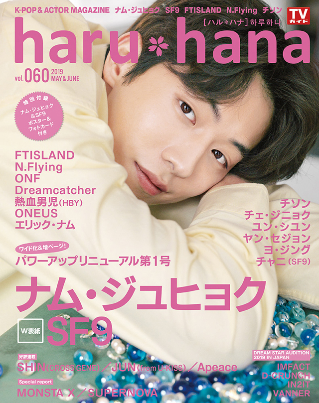 ナム ジュヒョク Sf9 のw表紙 Haru Hana ハルハナ Vol 060が発売 ニコニコニュース