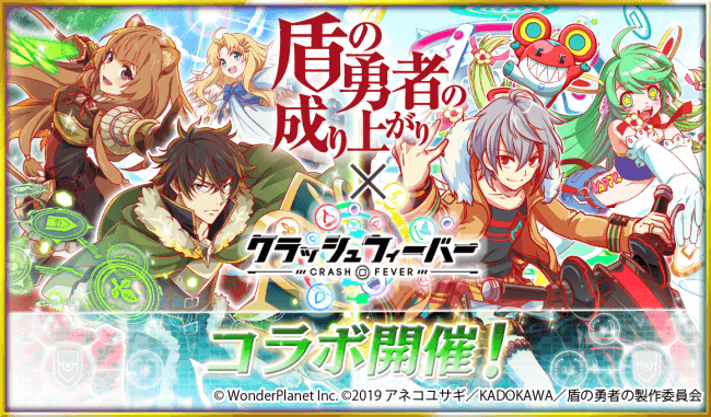 クラッシュフィーバー 盾の勇者の成り上がり コラボを19年5月17日に開催 ニコニコニュース