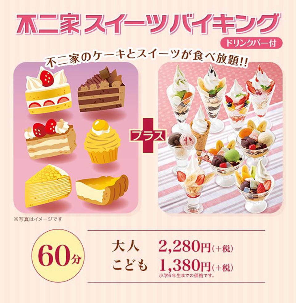 ケーキだけじゃない パフェも食べ放題の不二家 スイーツバイキング がお得すぎる ニコニコニュース